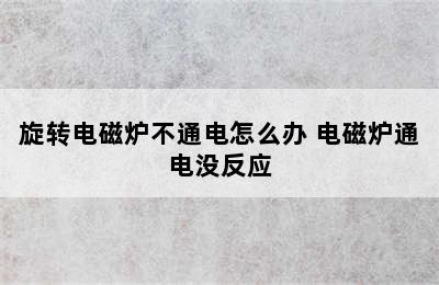 旋转电磁炉不通电怎么办 电磁炉通电没反应